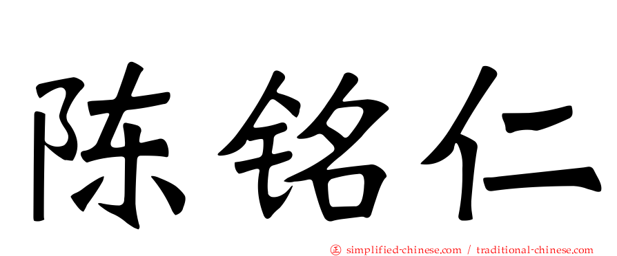陈铭仁