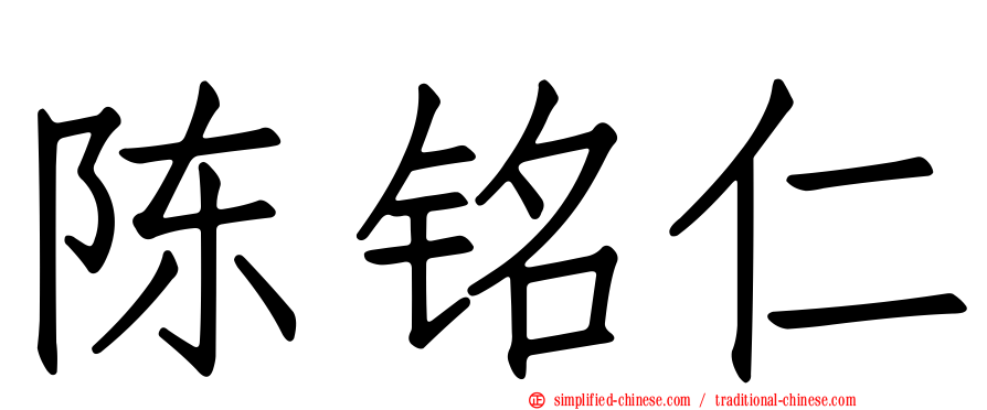 陈铭仁