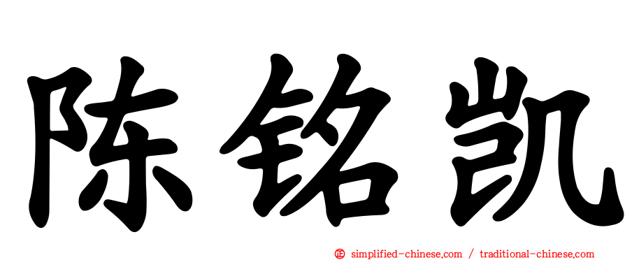陈铭凯