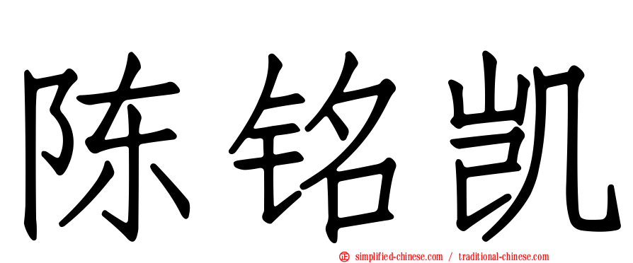 陈铭凯