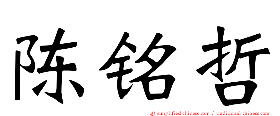 陈铭哲
