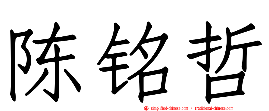 陈铭哲