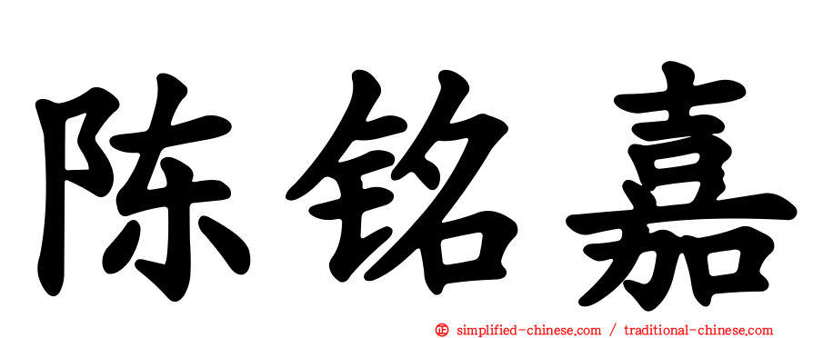 陈铭嘉