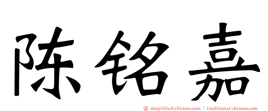 陈铭嘉