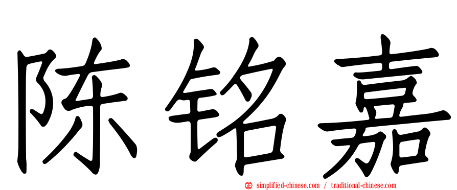 陈铭嘉