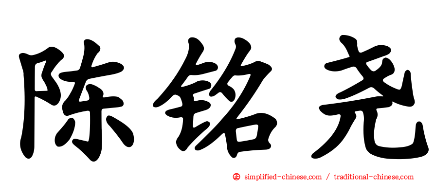 陈铭尧