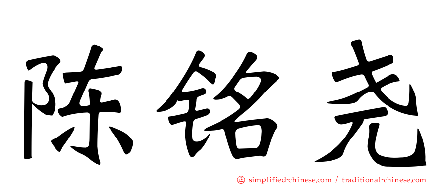 陈铭尧