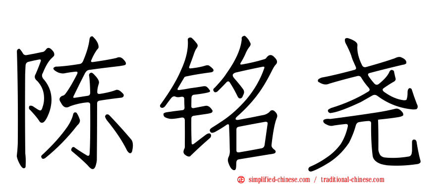 陈铭尧