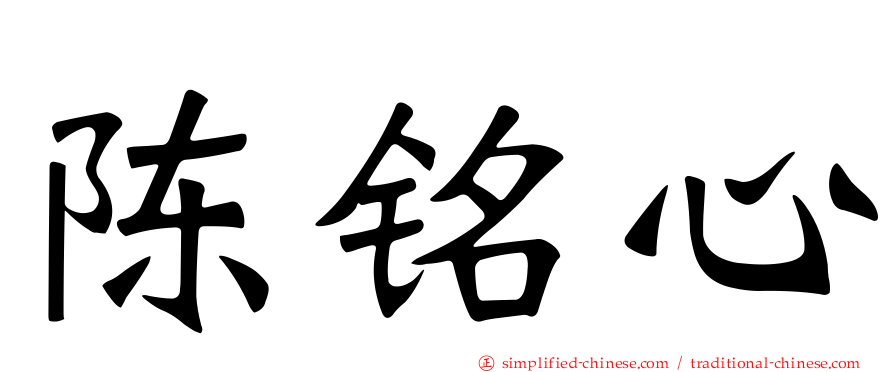 陈铭心