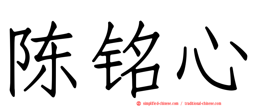 陈铭心