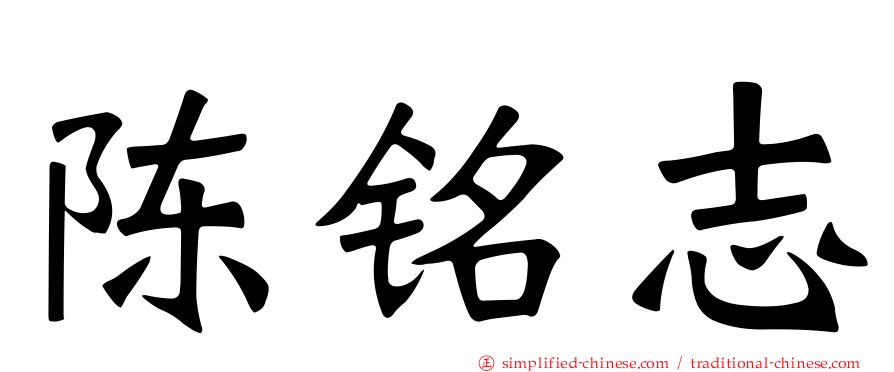 陈铭志