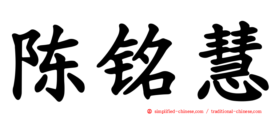 陈铭慧
