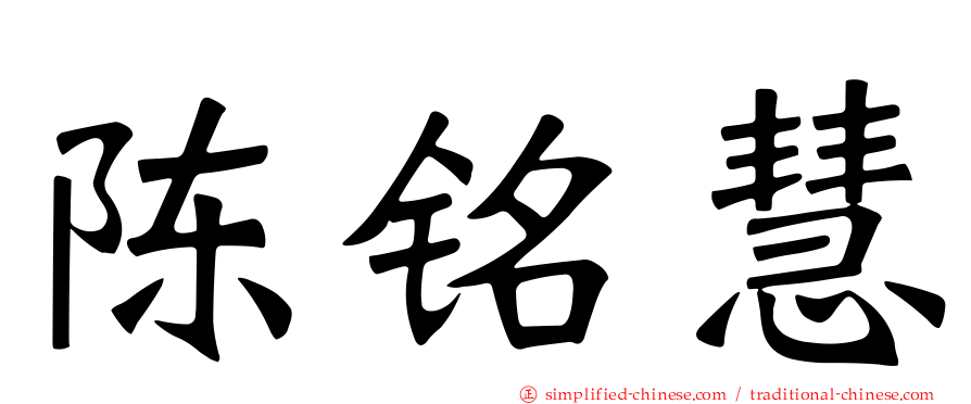 陈铭慧