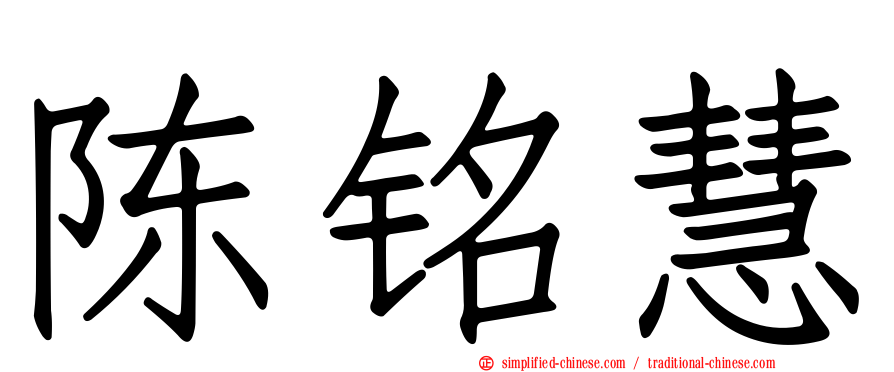 陈铭慧
