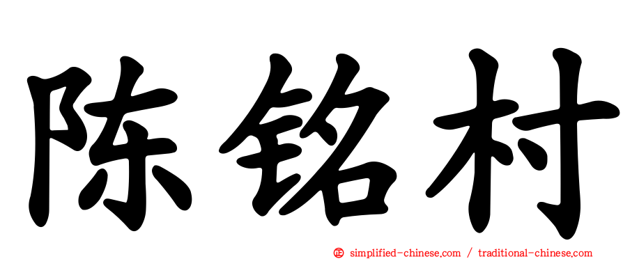 陈铭村