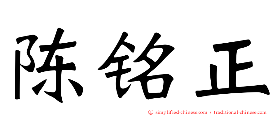 陈铭正