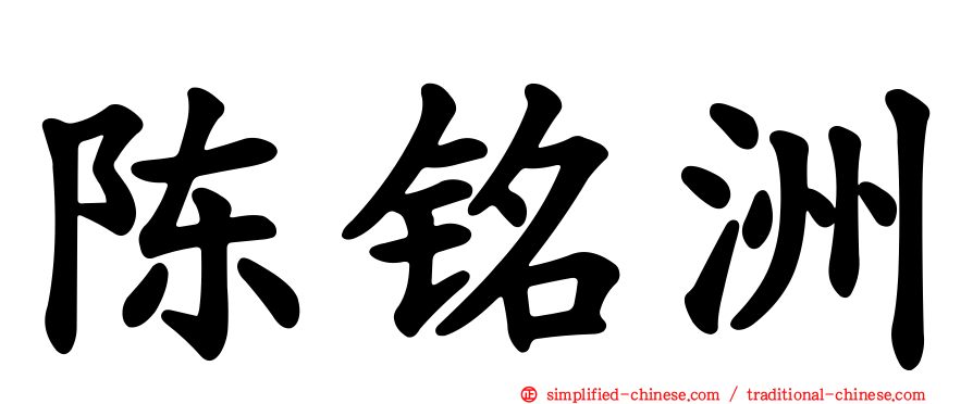 陈铭洲