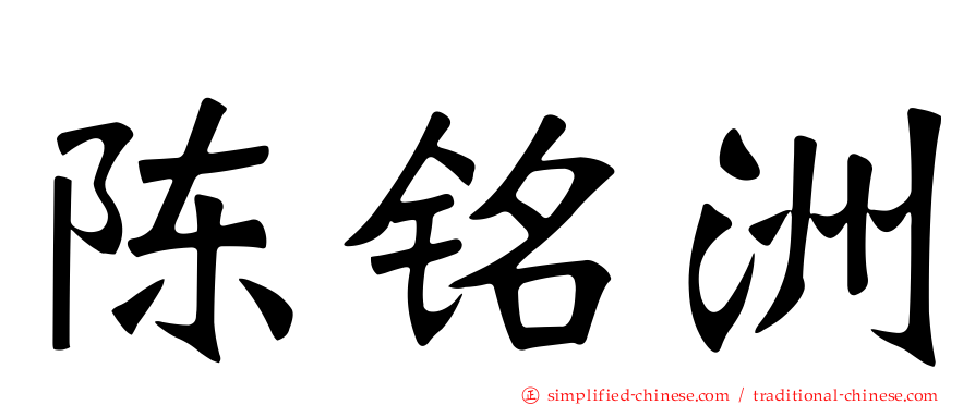 陈铭洲