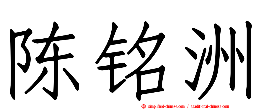 陈铭洲