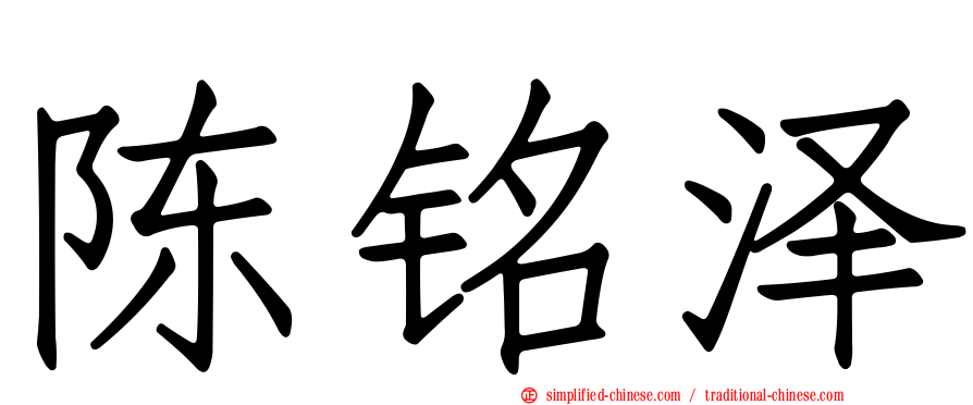 陈铭泽