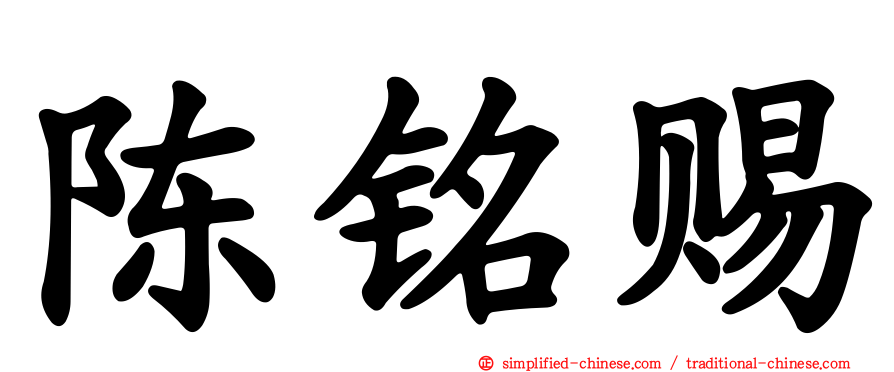 陈铭赐