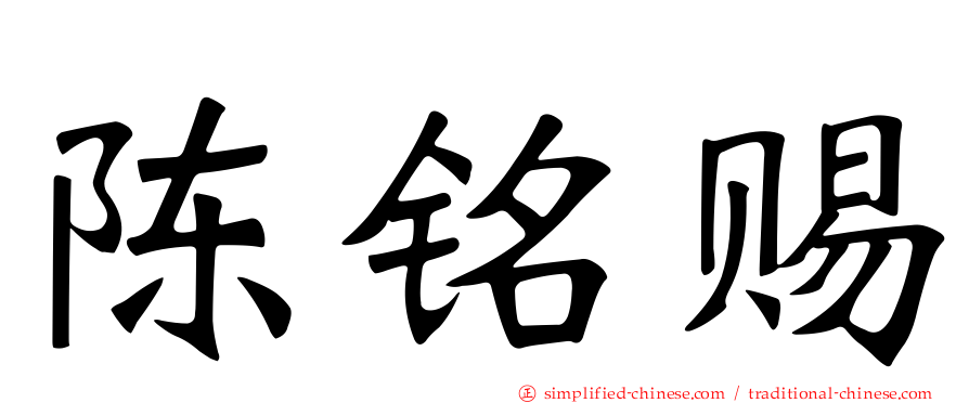 陈铭赐