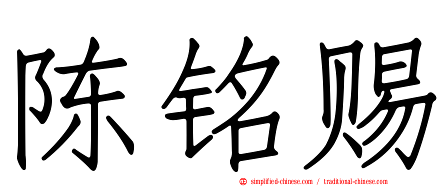 陈铭赐