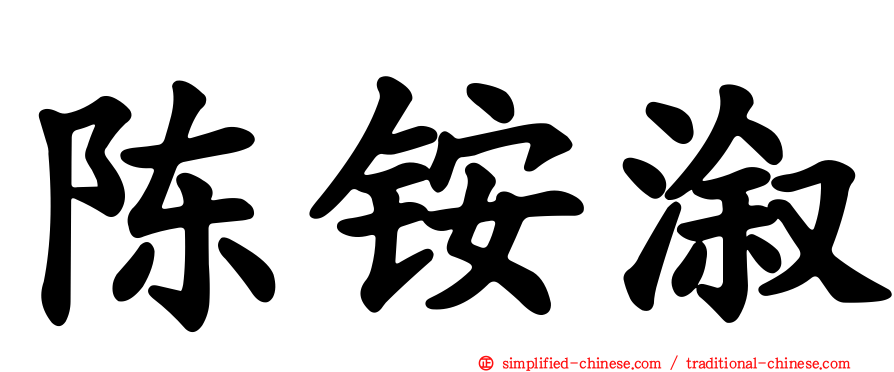陈铵溆