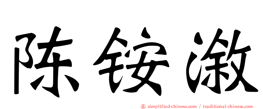陈铵溆