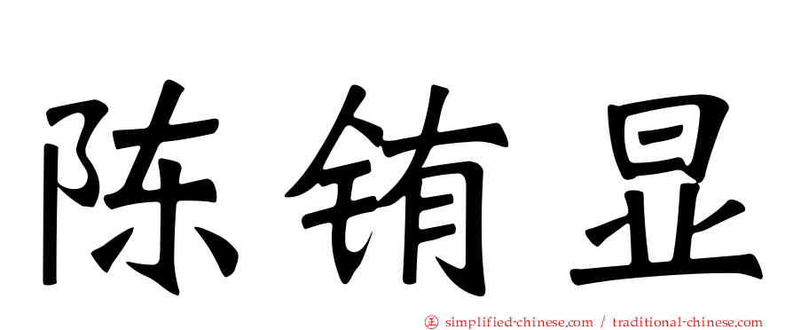 陈铕显