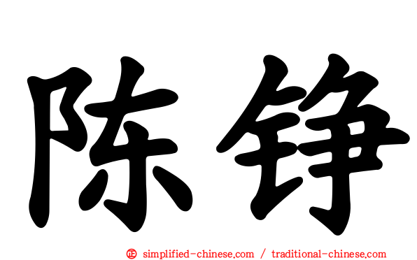 陈铮