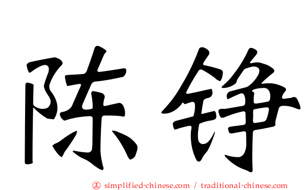 陈铮