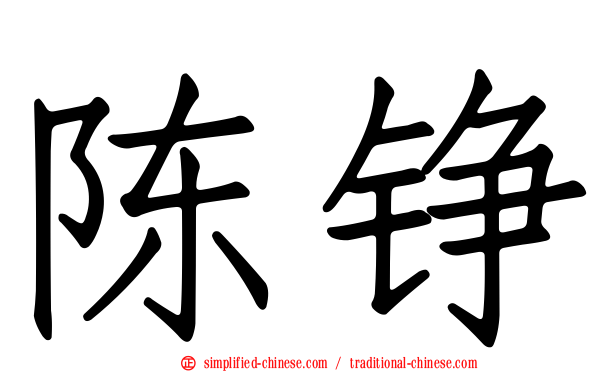 陈铮