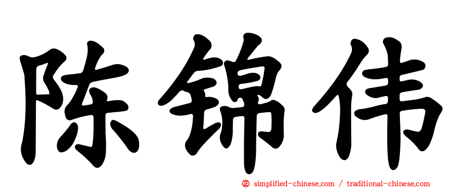 陈锦伟
