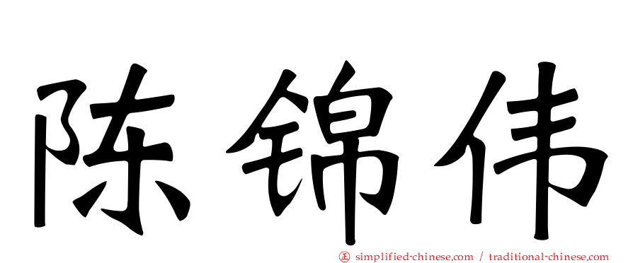 陈锦伟