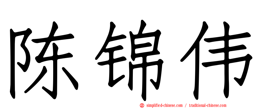 陈锦伟