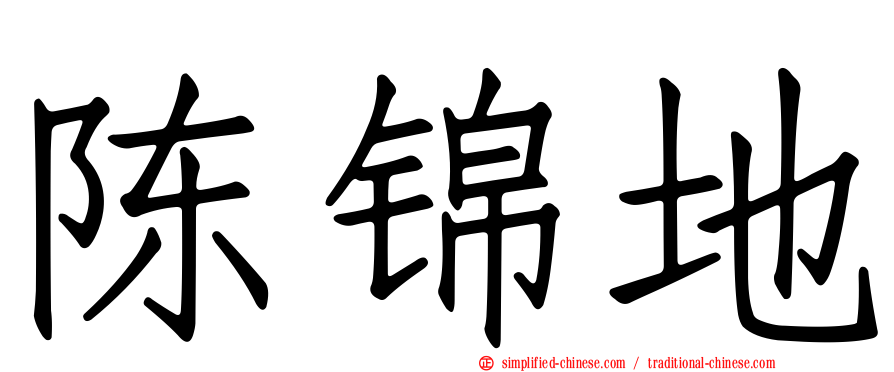 陈锦地