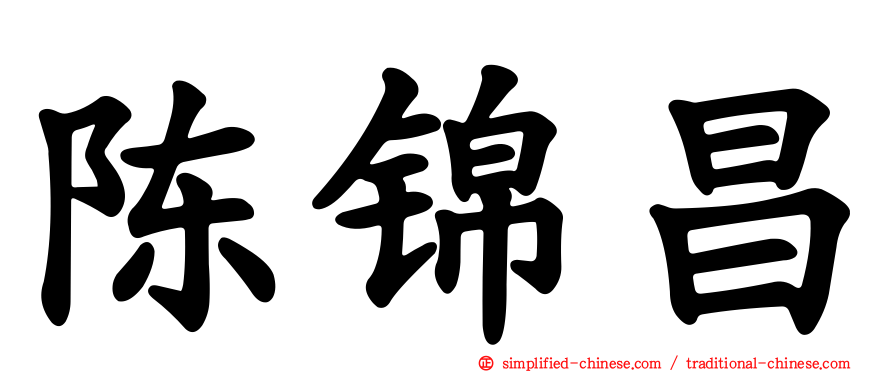 陈锦昌