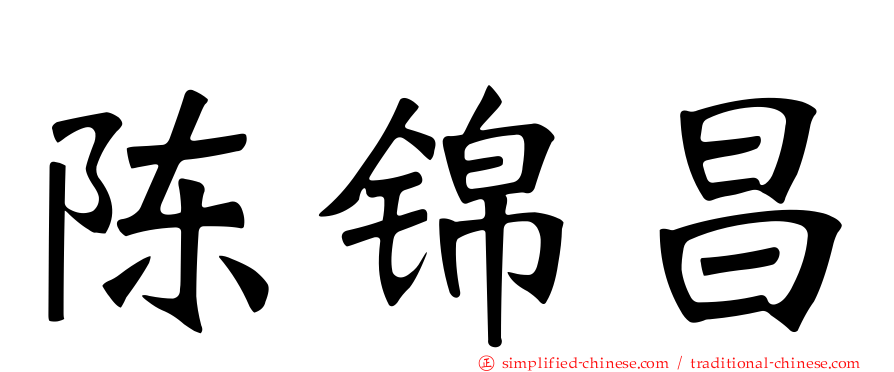 陈锦昌