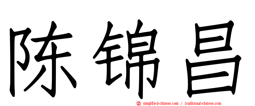 陈锦昌