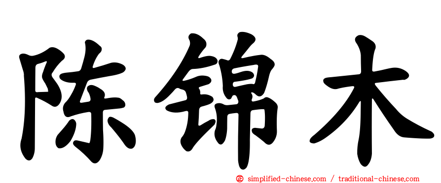 陈锦木