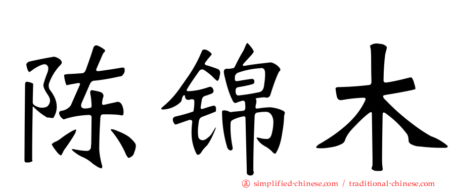 陈锦木