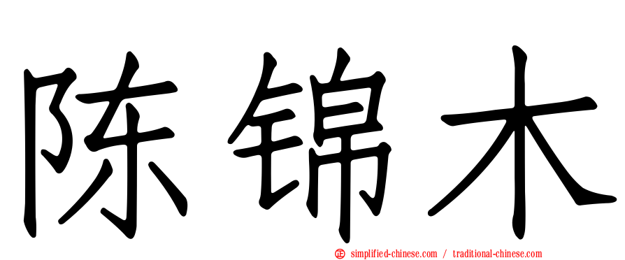 陈锦木