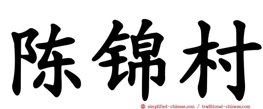 陈锦村