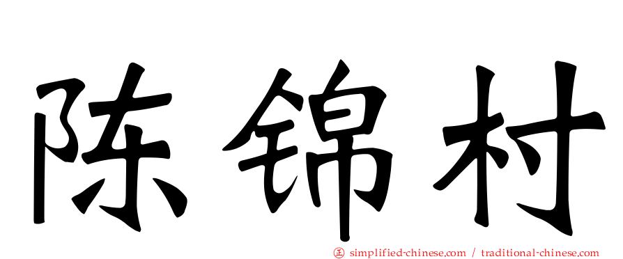 陈锦村