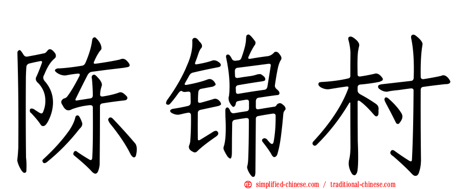 陈锦村