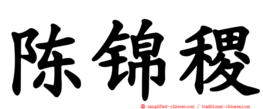 陈锦稷