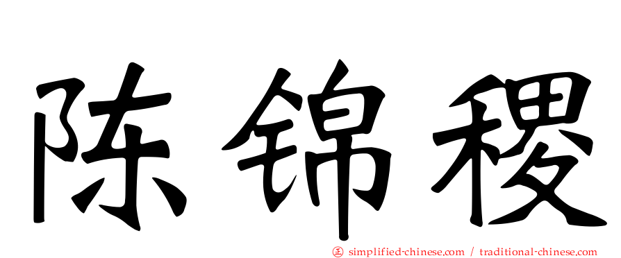 陈锦稷