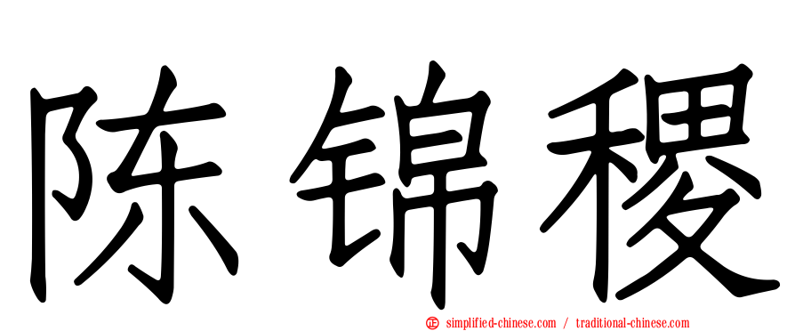 陈锦稷