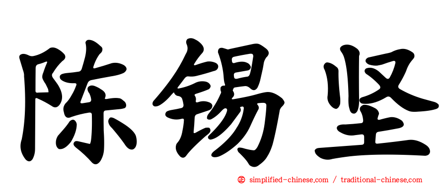 陈锡坚